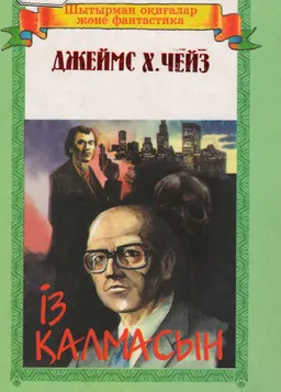 Із қалмасын : романдар