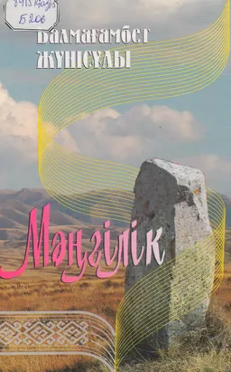 Мәңгілік : өлеңдер, толғаулар, дастандар