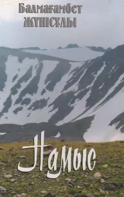 Намыс : өлеңдер, толғаулар, дастандар