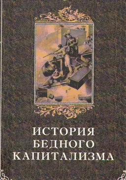 История бедного капитализма. Франция XVIII- первой половины XIX века
