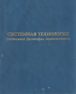 Системная технология (системная философия деятельности) : Научное издание