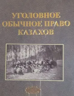 Уголовное и обычное право казахов : монография