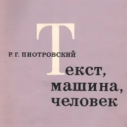 Текст, машина, человек