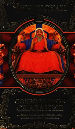 Чингисхан. Сокровенное сказание монголов. Великая Яса