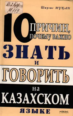 10 причин, почему важно знать и говорить на казахском языке