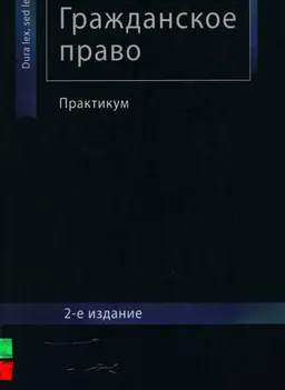 Гражданское право : Практикум