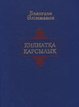 Қиянатқа қарсылық 3 томдық таңдамалы шығармалар. 1 т. Өлеңдер мен поэмалар