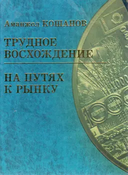 Трудное восхождение. На путях к рынку : Избранные труды