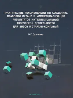 Практические рекомендации по созданию, правовой охране и коммерциализации результатов интеллектуальной творческой деятельности для вузов и стартап-компаний