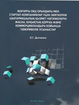 Жоғарғы оқу орындары мен стартап-компаниялар үшін зияткерлік шығармашылық қызмет нәтижелерін жасау, құқықтық қорғау және коммерцияландыру бойынша тәжірибелік ұсыныстар