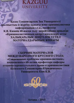 Криминалистиканың қазіргі мәселелері (Қазақ Гуманитарлық Заң Университеті қылмыстық іс жүргізу құқығы және криминалистика кафедрасының з.ғ.к., профессор К.В. Кимнің 60-жасқа толу мерейтойына арналған) : дөңгелек үстел мат-ры