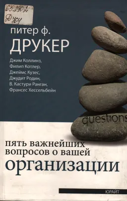 Пять важнейших вопросов о вашей организации