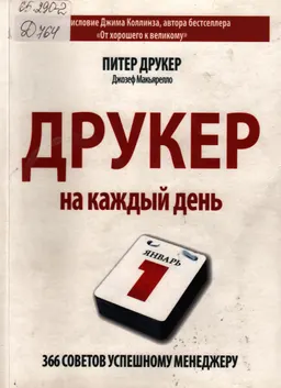 Друкер на каждый день. 366 советов успешному менеджеру