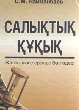 Салықтық құқық : Жалпы және ерекше бөлімдері : оқулық