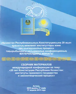 Қазақстан Республикасының Конституциясына 20 жыл: құқықтық мемлекет институттары және заң шығарушылық процесс : конф. мат-ры (17 сәуір)