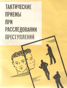 Тактические приемы при расследовании преступлений : монография