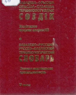 Қазақша-орысша, орысша-қазақша терминологиялық сөздік. Жеңіл және тоқыма өнеркәсібі : 5000-ға жуық термин