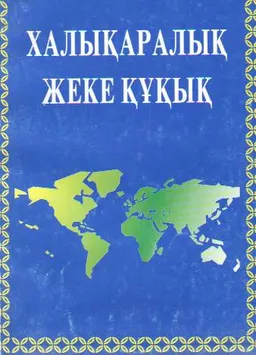 Халықаралық жеке құқық : Негізгі институттар: оқу-тәжірибелік құралы