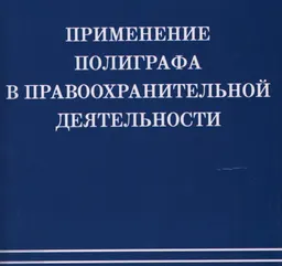 Применение полиграфа в правоохранительной деятельности : сб. научн. мат-лов