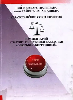 Комментарий к закону Республики Казахстан "О борьбе с коррупцией" : научное издание