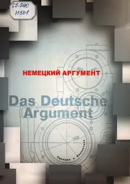 Немецкий Аргумент