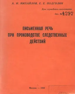Письменная речь при производстве следственных действий