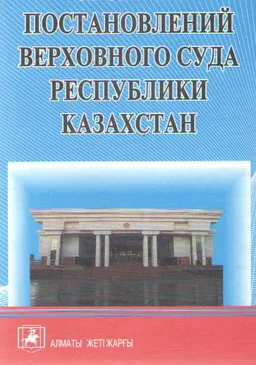 Сборник постановлений Верховного Суда Республики Казахстан. По состоянию законодательства на 1 февраля 2006г. : Официальное издание