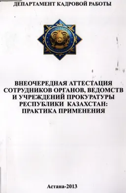 Внеочередная аттестация сотрудников органов, ведомств и учреждений прокуратуры Республики Казахстан: практика применения : методические рекомендации