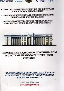 Управление кадровым потенциалом в системе правоохранительной службы: сб. научн. статей панельной сессии VII Астанинского экономического форума "Управление рисками в эпоху перемен в формате G-Global" (21-23 мая 2014г.) : научное издание