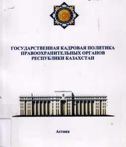 Государственная кадровая политика правоохранительных органов Республики Казахстан : мат-лы круглого стола