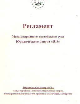 Регламент международного третейского суда Юридического центра "IUS"