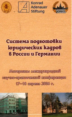 Система подготовки юридических кадров в России и Германии : мат-лы межд. конф. (17-18 апреля 2006 г.)