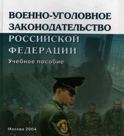 Военно-уголовное законодательство Российской Федерации. Специальный курс : учеб. пособие