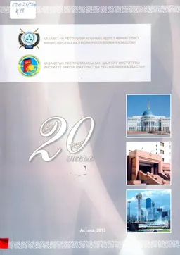 Қазақстан Республикасының заң шығару институтына 20 жыл