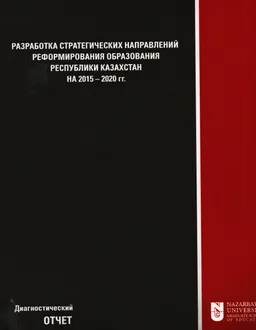 Разработка стратегических направлений реформирования образования Республики Казахстан на 2015-2020гг. : диагностический отчет