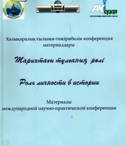 Тарихтағы тұлғаның рөлі : конф. мат-ры (22 қазан 2007ж.)