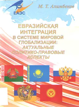Евразийская интеграция в системе мировой глобализации: актуальные политико-правовые аспекты : научное издание