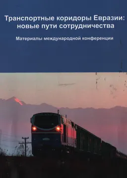 Транспортные коридоры Евразии: новые пути сотрудничества : материалы междунар. конференции, г. Астана, 20 апреля 2015 г.