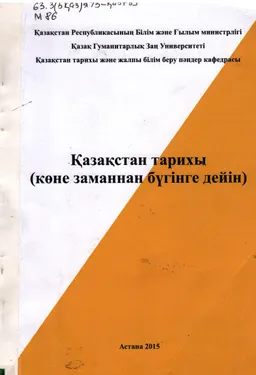 Қазақстан тарихы (көне заманнан бүгінге дейін) : дәрістер курсы
