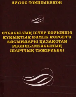 Отбасылық істер бойынша құқықтық көмек көрсету аясындағы Қазақстан Республикасының шарттық тәжірибесі : Монография