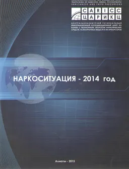 Наркоситуация-2014 год : отчет