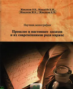 Прошлое и настоящее казахов и их современников рода каржас : монография