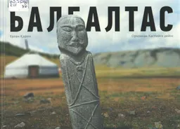 Балбалтас. Орхоннан Каспийге дейін