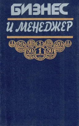 Бизнес и менеджер
