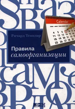 Правила самоорганизации: Как все успевать, не напрягаясь