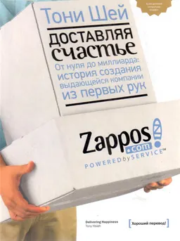 Доставляя счастья. От нуля до миллиарда: история создания выдающейся компании из первых рук