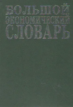 Большой экономический словарь : 24800 терминов