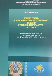Комментарий к Уголовно-процессуальному кодексу Республики Казахстан 2014 года : (постатейный, к нормам УПК в редакции Законов РК от 31 октября и 24 ноября 2015 года )