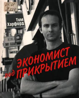 Экономист под прикрытием