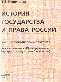 История государства и права России : Учебно-методический комплекс для направления Юриспруденция"(программа подготовки бакалавров)